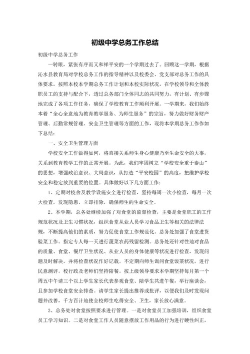 初级中学总务工作总结.docx