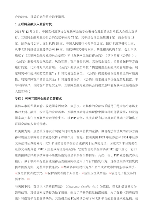 中国互联网金融发展状况及展望.docx