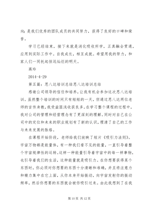 培训心得—思八达[五篇范文]_1.docx