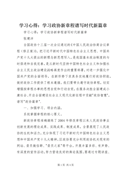 学习心得：学习政协新章程谱写时代新篇章 (2).docx