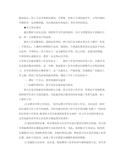 精编之大学班主任德育教育工作总结范文.docx