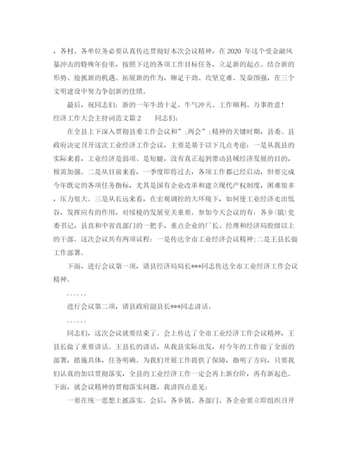 精编之经济工作大会主持词范文.docx