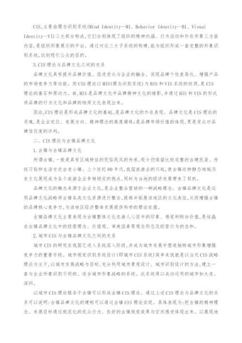 CIS理论在古镇品牌文化战略中的运用.docx