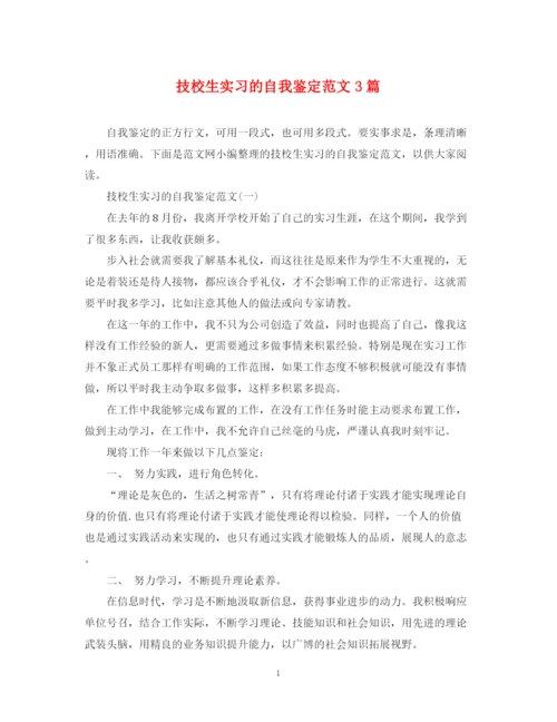 精编之技校生实习的自我鉴定范文3篇.docx