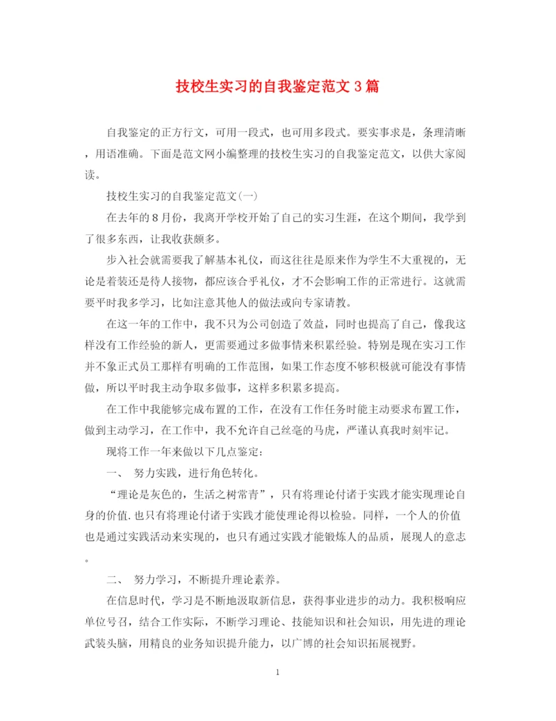 精编之技校生实习的自我鉴定范文3篇.docx