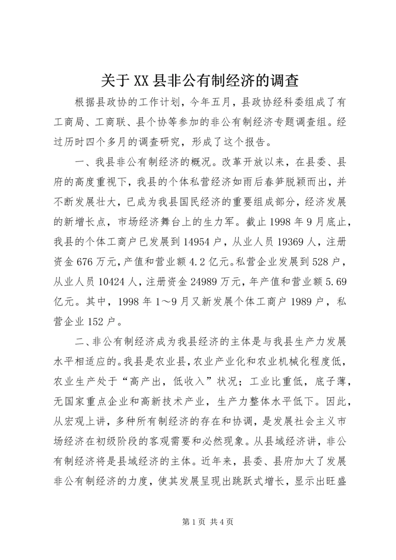 关于XX县非公有制经济的调查 (4).docx