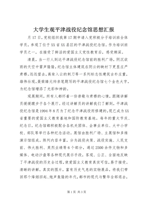 大学生观平津战役纪念馆思想汇报.docx