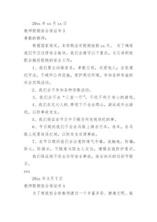 教师假期安全保证书.docx