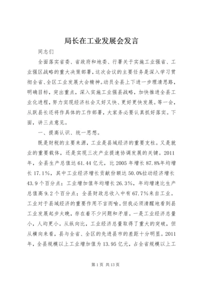 局长在工业发展会发言.docx