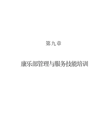 第九章、康乐部管理与服务技能培训资料document41页