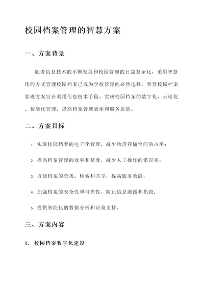 校园档案管理的智慧方案