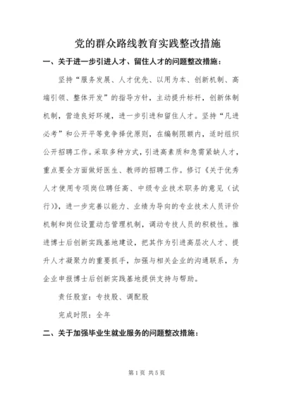 党的群众路线教育实践整改措施.docx