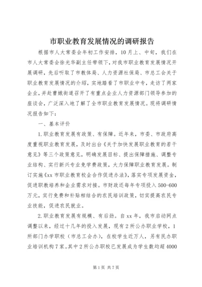 市职业教育发展情况的调研报告 (3).docx