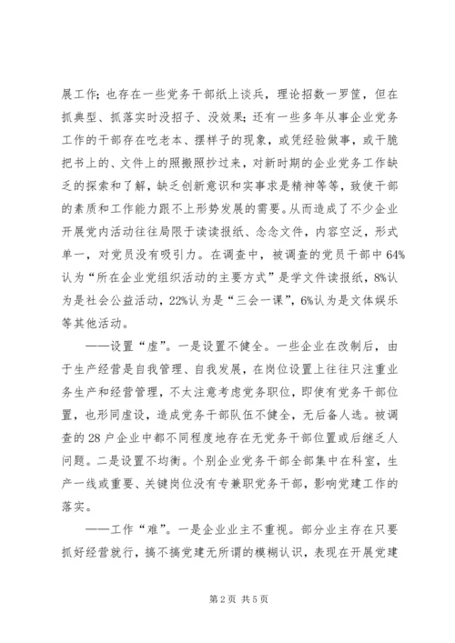 企业党务干部队伍建设调研报告.docx