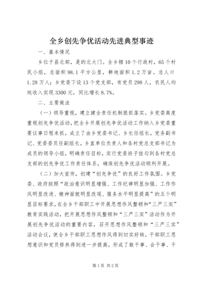 全乡创先争优活动先进典型事迹.docx