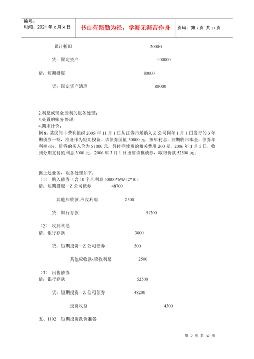 民间非营利组织会计制度及操作实务培训.docx