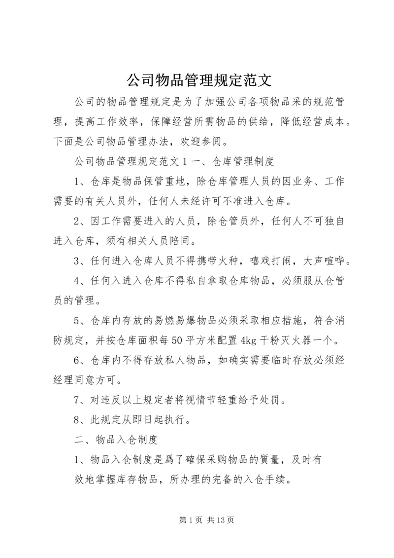 公司物品管理规定范文.docx