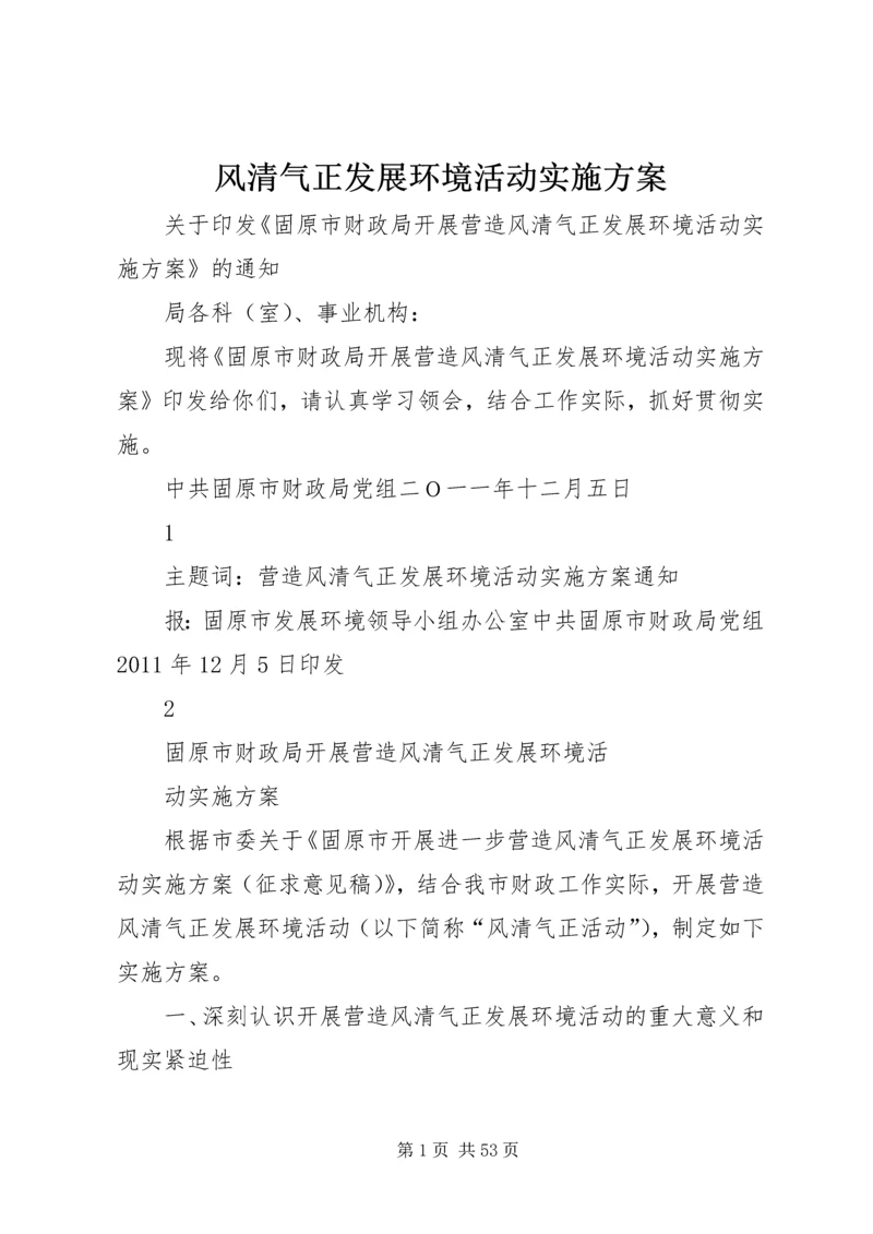 风清气正发展环境活动实施方案.docx