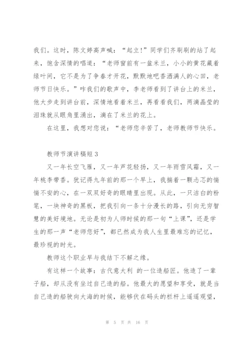 教师节演讲稿短5篇.docx