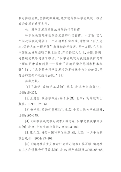 关于科学发展观的意义的毛概论文.docx
