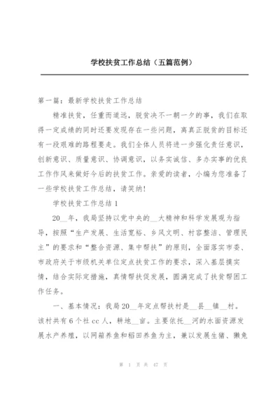 学校扶贫工作总结（五篇范例）.docx