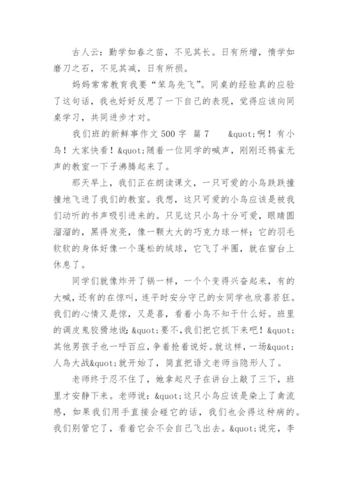 我们班的新鲜事作文500字.docx