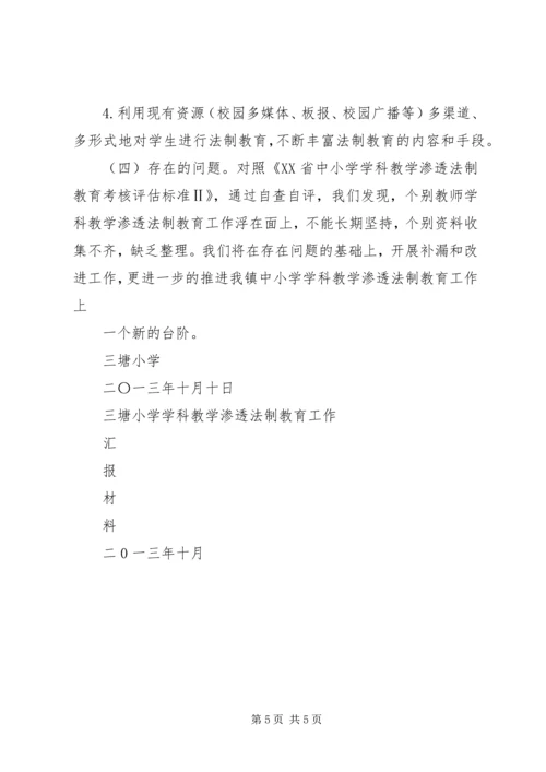 洋川小学学科教学渗透法制教育工作汇报材料 (2).docx