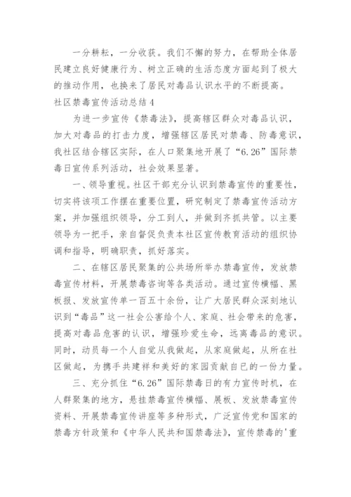 社区禁毒宣传活动总结.docx