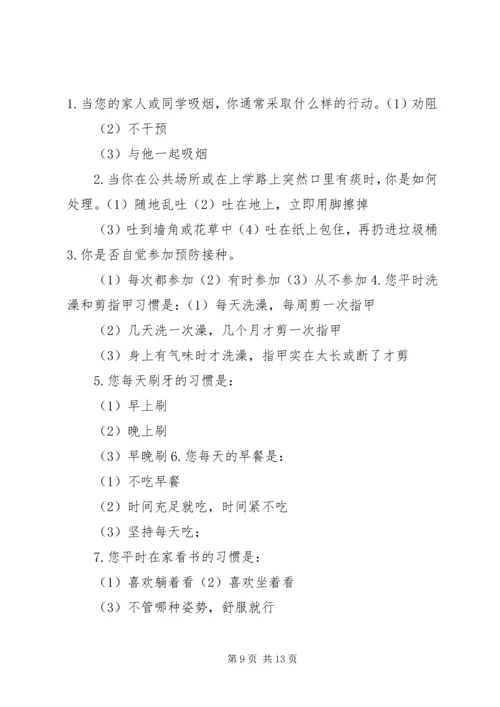 健康知识调查问卷3大全.docx