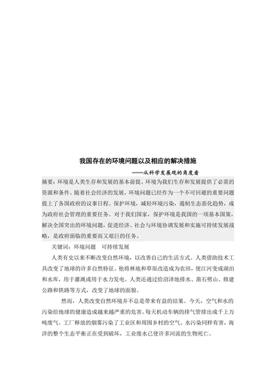 我国存在的环境问题以及相应的解决措施