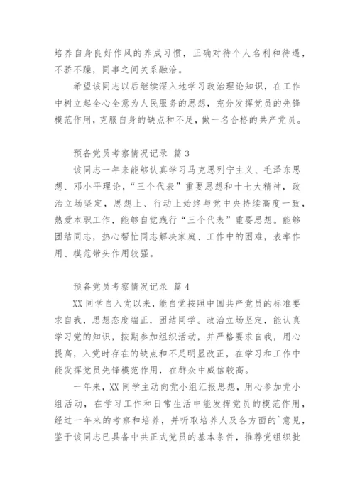 预备党员考察情况记录.docx