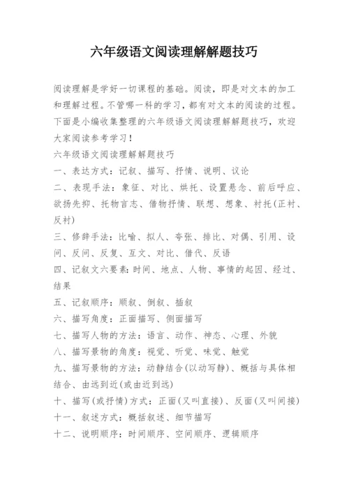 六年级语文阅读理解解题技巧.docx