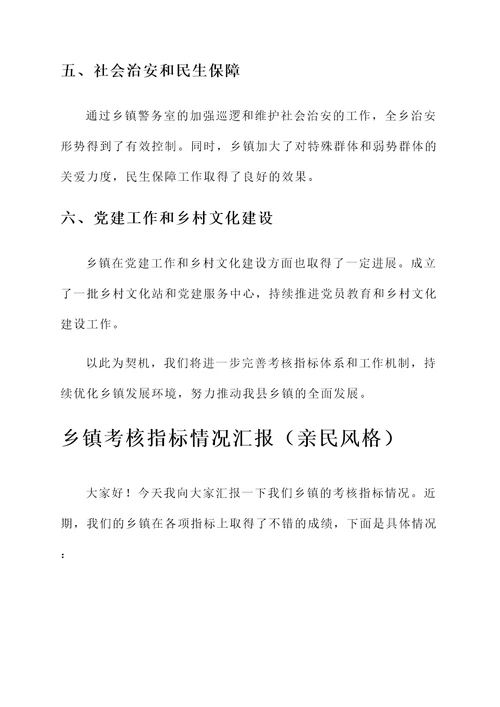 乡镇考核指标情况汇报