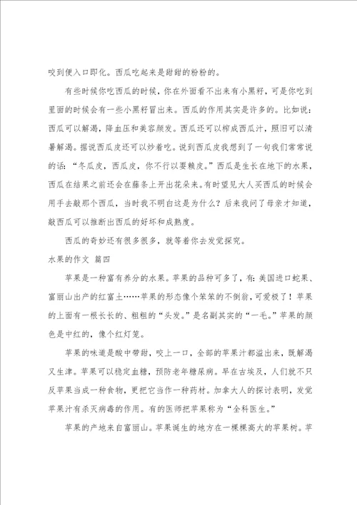 水果作文300字精彩8篇