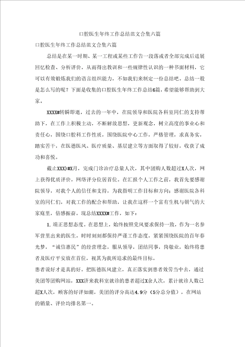 口腔医生年终工作总结范文合集六篇
