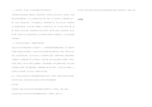以就业为导向的中职计算机课堂教学改革探究.docx