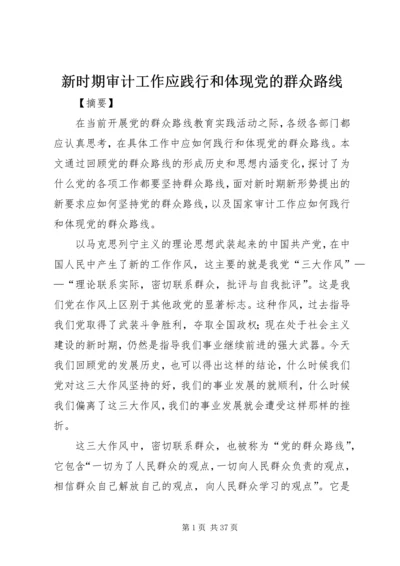 新时期审计工作应践行和体现党的群众路线.docx