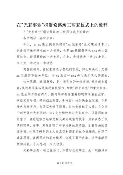 在-光彩事业-捐资修路竣工剪彩仪式上的致辞 (2).docx