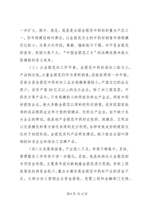 县金银花中药材产业集群发展的调研报告.docx