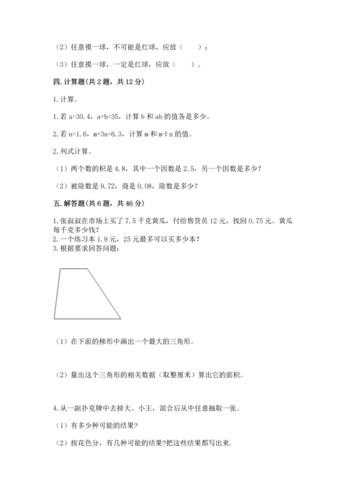 人教版数学五年级上册期末考试试卷（考点精练）.docx