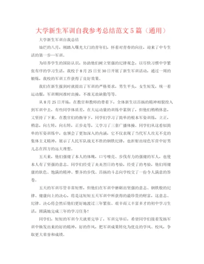 精编之大学新生军训自我参考总结范文5篇（通用）.docx