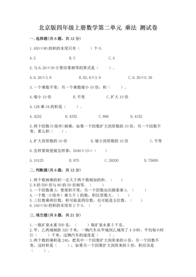 北京版四年级上册数学第二单元 乘法 测试卷及答案（精选题）.docx