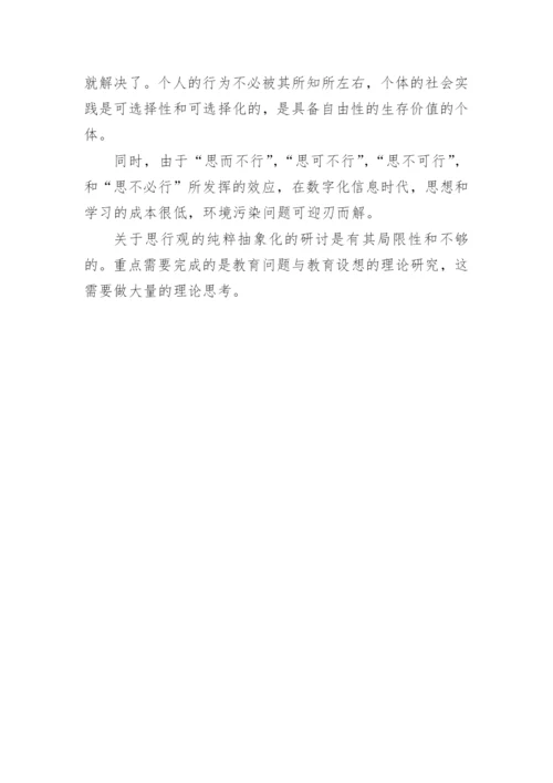 论思行观与知行观论文.docx