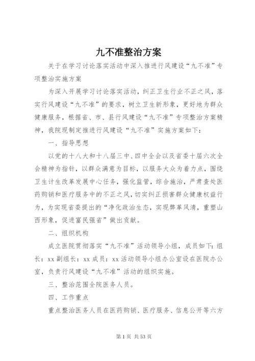 九不准整治方案.docx