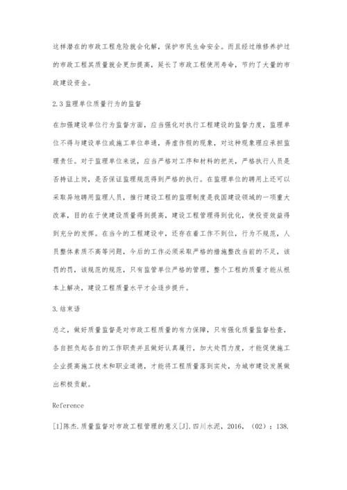 关于质量监督对市政工程管理的意义.docx