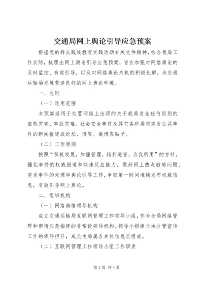 交通局网上舆论引导应急预案.docx