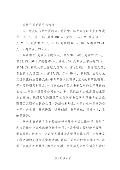 企业党员队伍现状及问题分析.docx