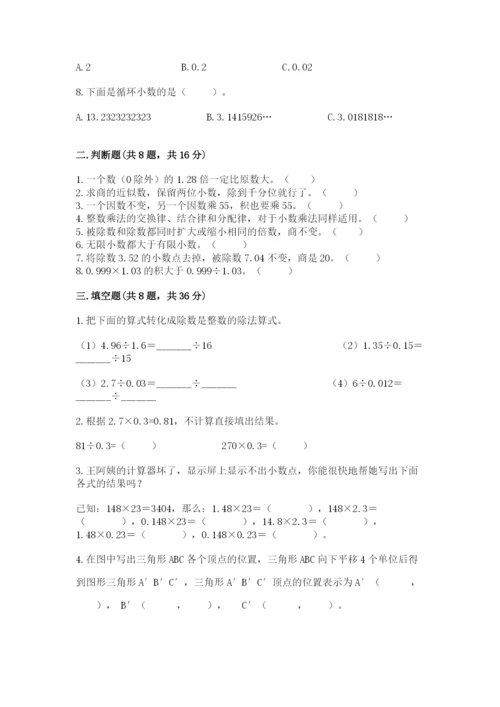 人教版小学数学五年级上册期中测试卷（考点梳理）.docx