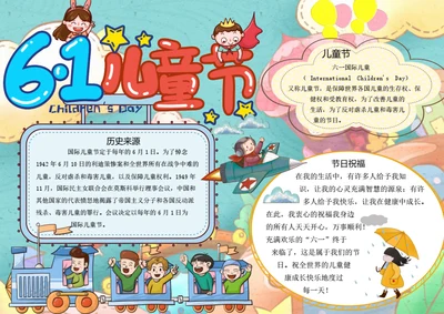 六一儿童节word小报