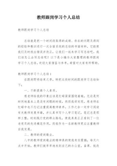 教师跟岗学习个人总结.docx